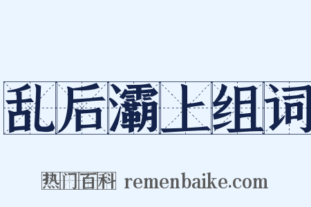 乱后灞上组词是什么意思的图片